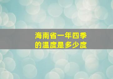 海南省一年四季的温度是多少度