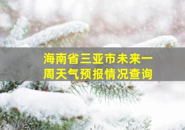 海南省三亚市未来一周天气预报情况查询