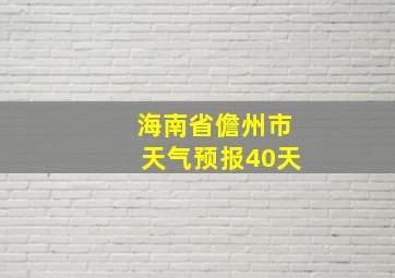 海南省儋州市天气预报40天