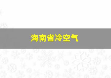 海南省冷空气