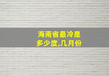 海南省最冷是多少度,几月份