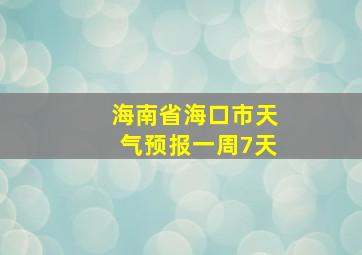 海南省海口市天气预报一周7天