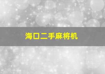 海口二手麻将机