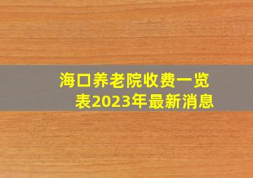 海口养老院收费一览表2023年最新消息