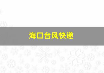 海口台风快递