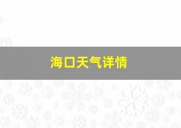 海口天气详情