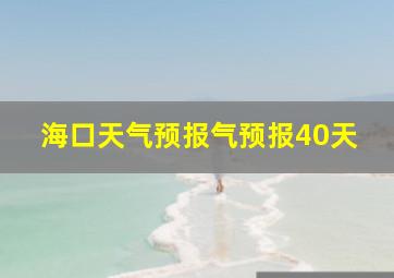 海口天气预报气预报40天