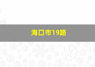 海口市19路