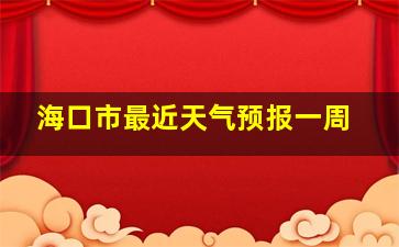 海口市最近天气预报一周