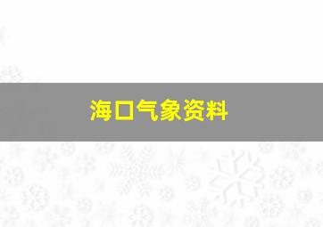 海口气象资料