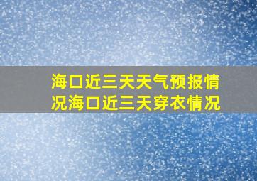 海口近三天天气预报情况海口近三天穿衣情况