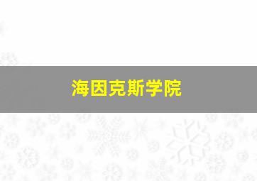 海因克斯学院