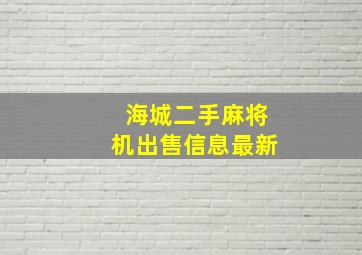 海城二手麻将机出售信息最新