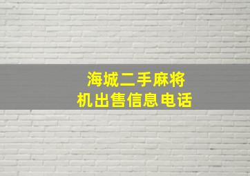 海城二手麻将机出售信息电话