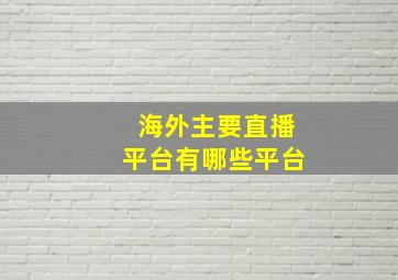 海外主要直播平台有哪些平台