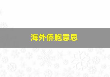 海外侨胞意思