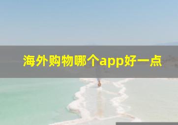 海外购物哪个app好一点