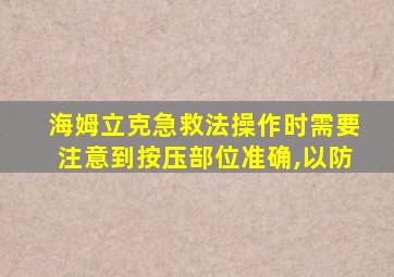 海姆立克急救法操作时需要注意到按压部位准确,以防