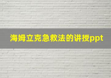 海姆立克急救法的讲授ppt