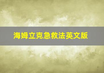 海姆立克急救法英文版