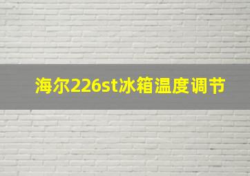 海尔226st冰箱温度调节