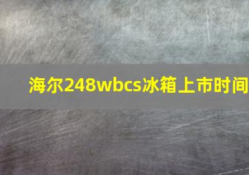 海尔248wbcs冰箱上市时间