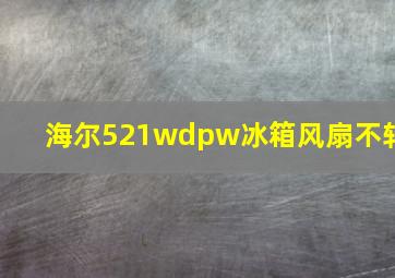 海尔521wdpw冰箱风扇不转