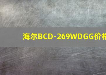 海尔BCD-269WDGG价格