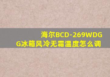 海尔BCD-269WDGG冰箱风冷无霜温度怎么调