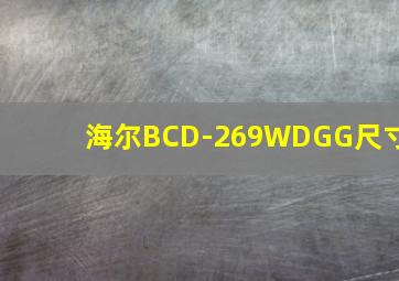 海尔BCD-269WDGG尺寸