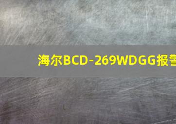 海尔BCD-269WDGG报警