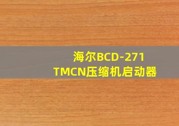 海尔BCD-271TMCN压缩机启动器