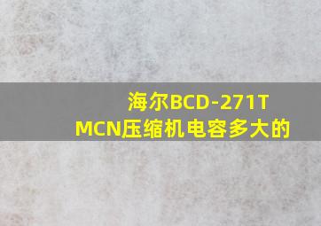 海尔BCD-271TMCN压缩机电容多大的