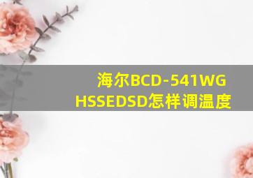 海尔BCD-541WGHSSEDSD怎样调温度