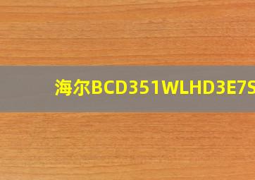 海尔BCD351WLHD3E7SFU1