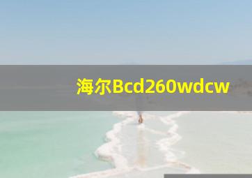 海尔Bcd260wdcw