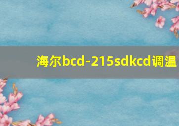 海尔bcd-215sdkcd调温