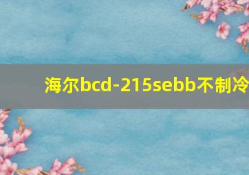 海尔bcd-215sebb不制冷