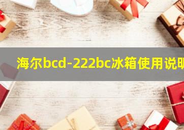 海尔bcd-222bc冰箱使用说明