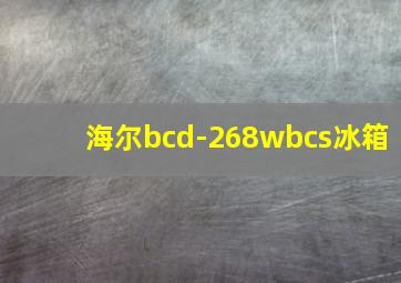 海尔bcd-268wbcs冰箱