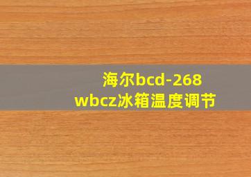 海尔bcd-268wbcz冰箱温度调节