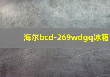 海尔bcd-269wdgq冰箱