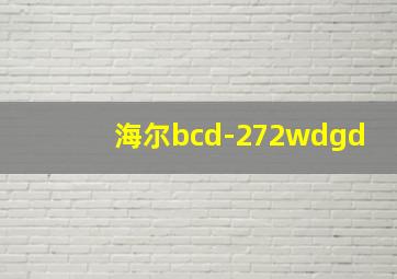 海尔bcd-272wdgd