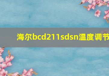 海尔bcd211sdsn温度调节