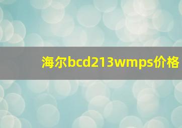 海尔bcd213wmps价格