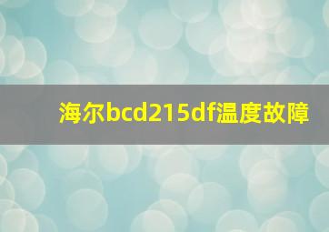 海尔bcd215df温度故障