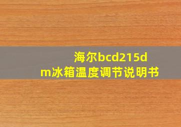 海尔bcd215dm冰箱温度调节说明书