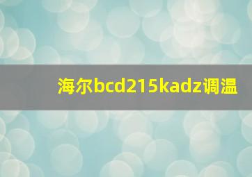 海尔bcd215kadz调温