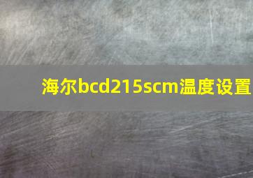 海尔bcd215scm温度设置