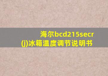 海尔bcd215secr(j)冰箱温度调节说明书